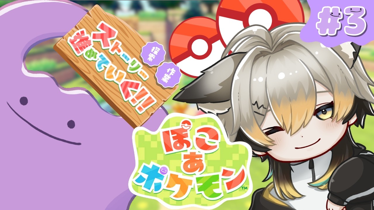 【ぽこポケ】今日も今日とてまったりポケモンの世界でスローライフ!!　【#ぽこあポケモン】