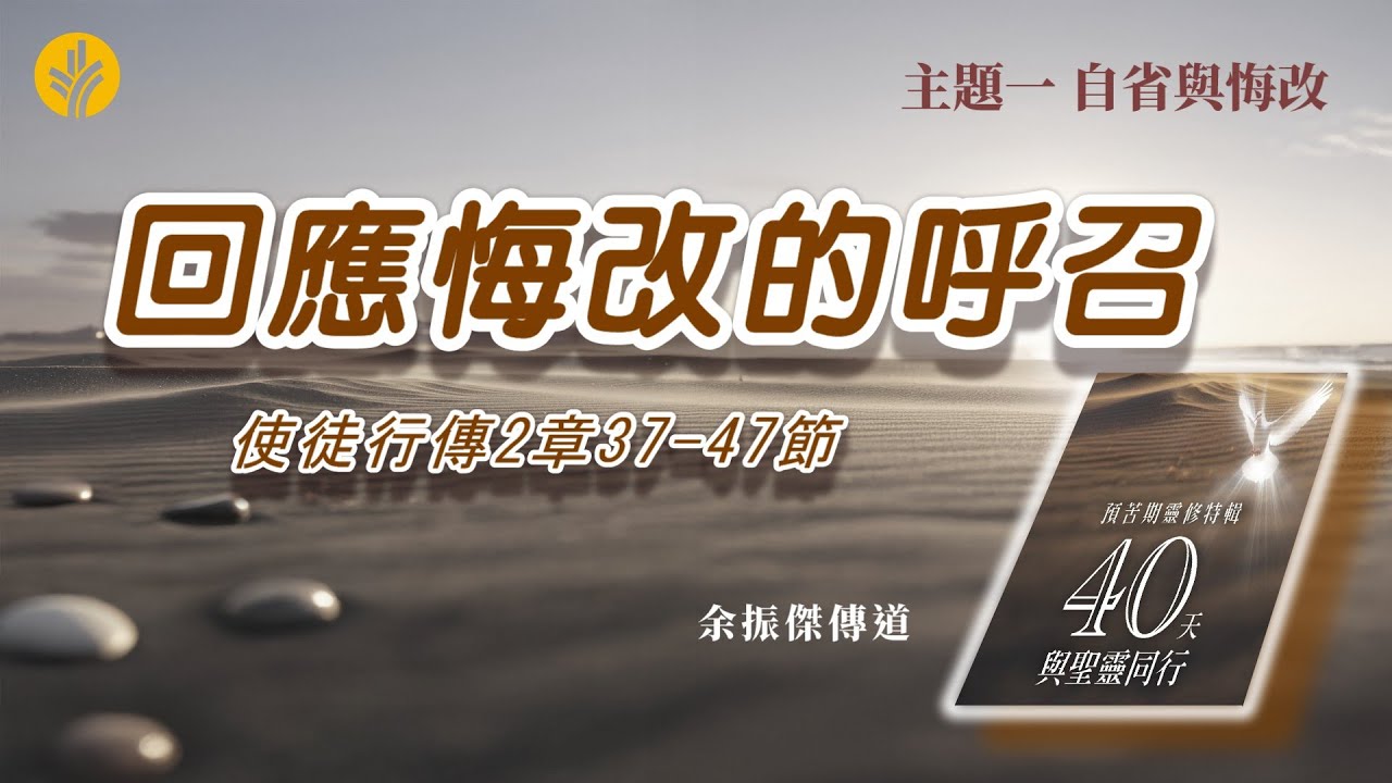 第5日 回應悔改的呼召