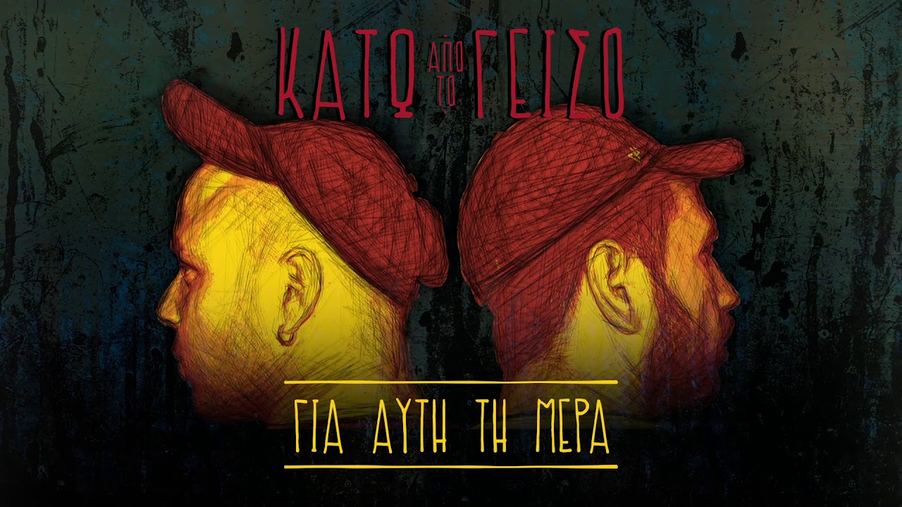 &Kappa;ά&tau;&omega; &alpha;&pi;ό &tau;&omicron; &gamma;&epsilon;ί&sigma;&omicron; | &Gamma;&iota;&alpha; &alpha;&upsilon;&tau;ή &tau;&eta; &mu;έ&rho;&alpha;