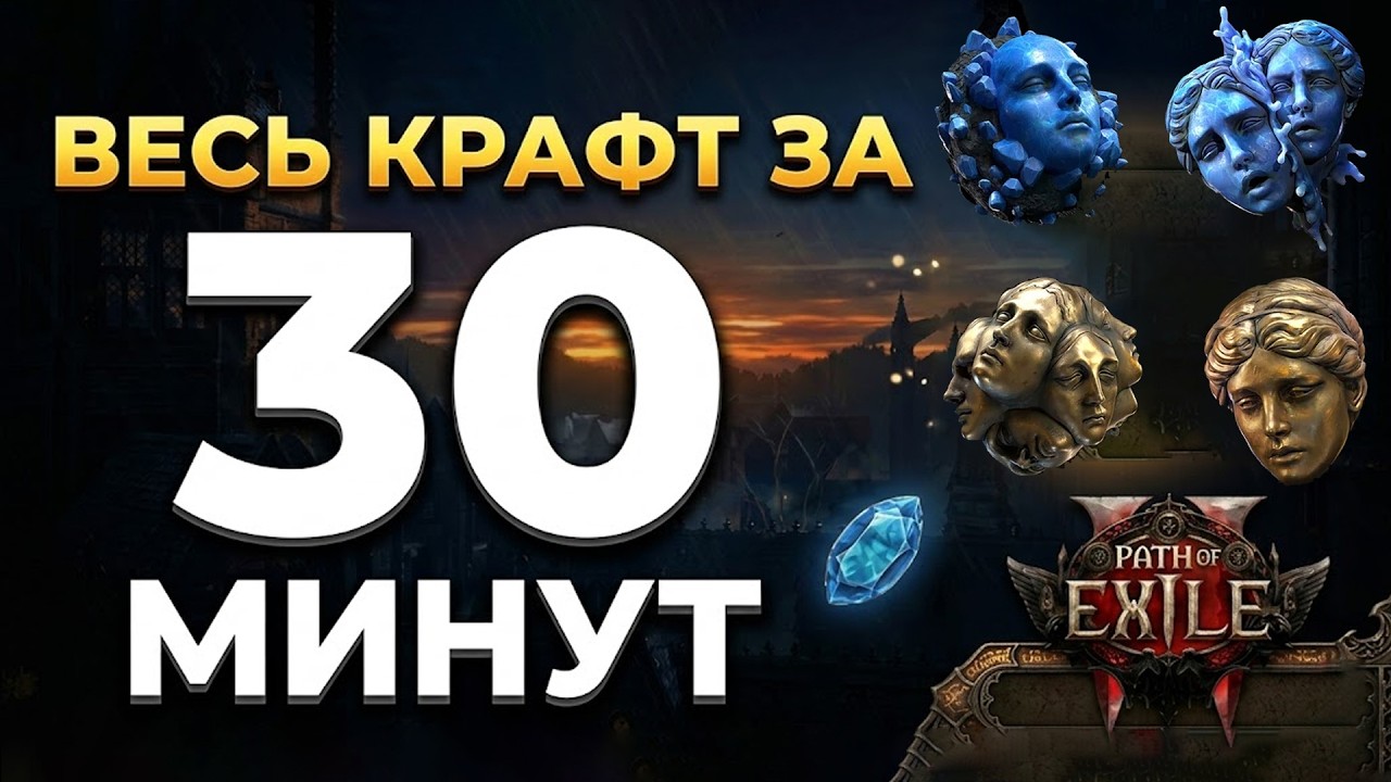 Вся база крафта Path of Exile 2 за 30 минут