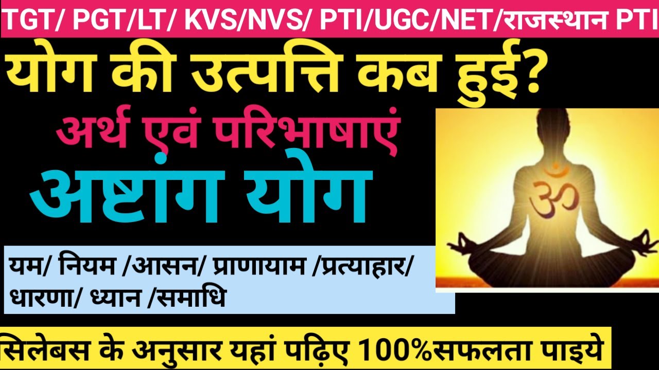योग क्या है?/What is Yoga in Physical Education?/योग का अर्थ एवं परिभाषा/अष्टांग योग क्या है?/TGTPGT