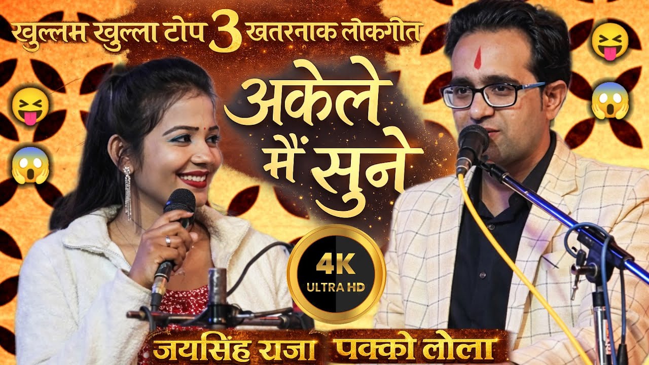 खुल्लम खुल्ला टॉप 2 लोकगीत | जयसिंह राजा और डोली राजपूत | रोशनी राजपूत | jaysingh Raja ke lokgeet
