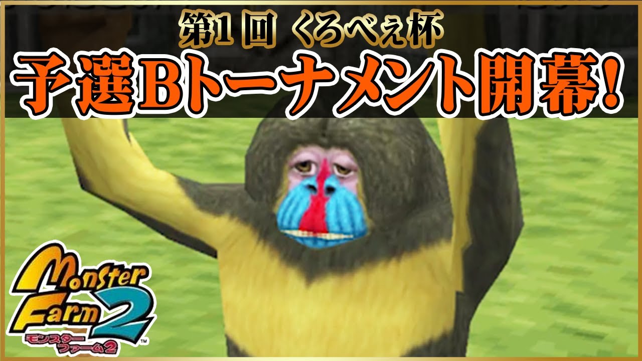 【移植版MF2】第1回くろべぇ杯　予選Bトーナメント開幕！【モンスターファーム2】