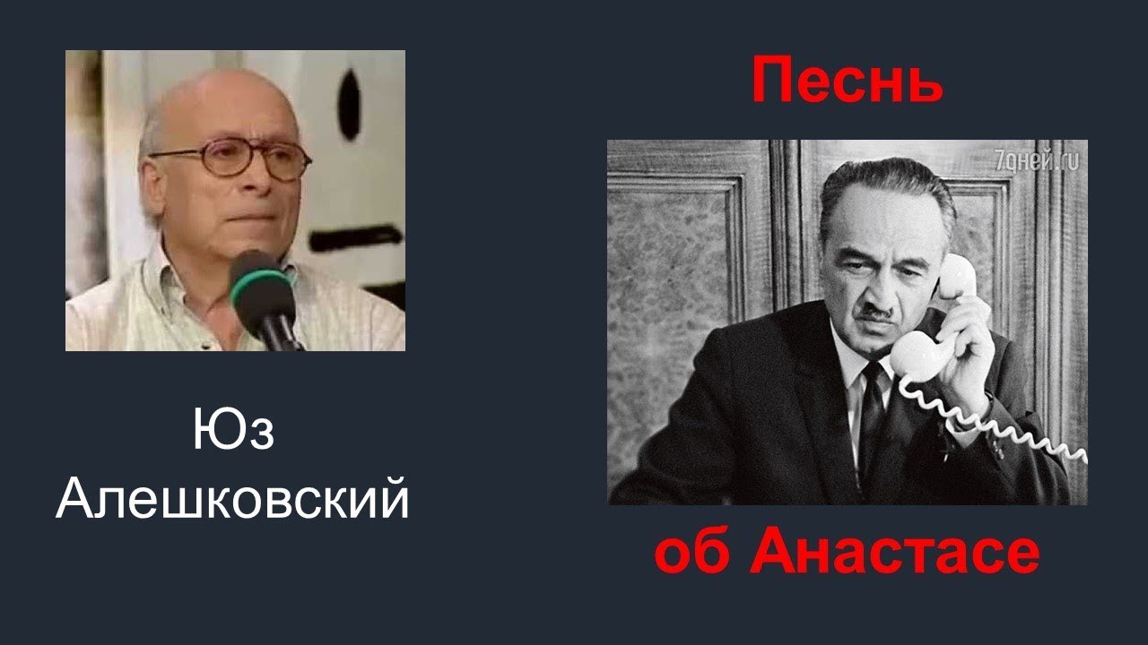Юз Алешковский: Песнь об Анастасе