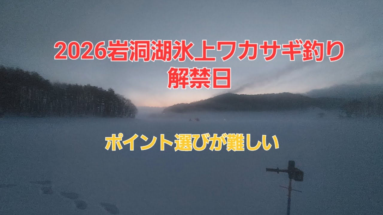 2026岩洞湖氷上ワカサギ釣り解禁日