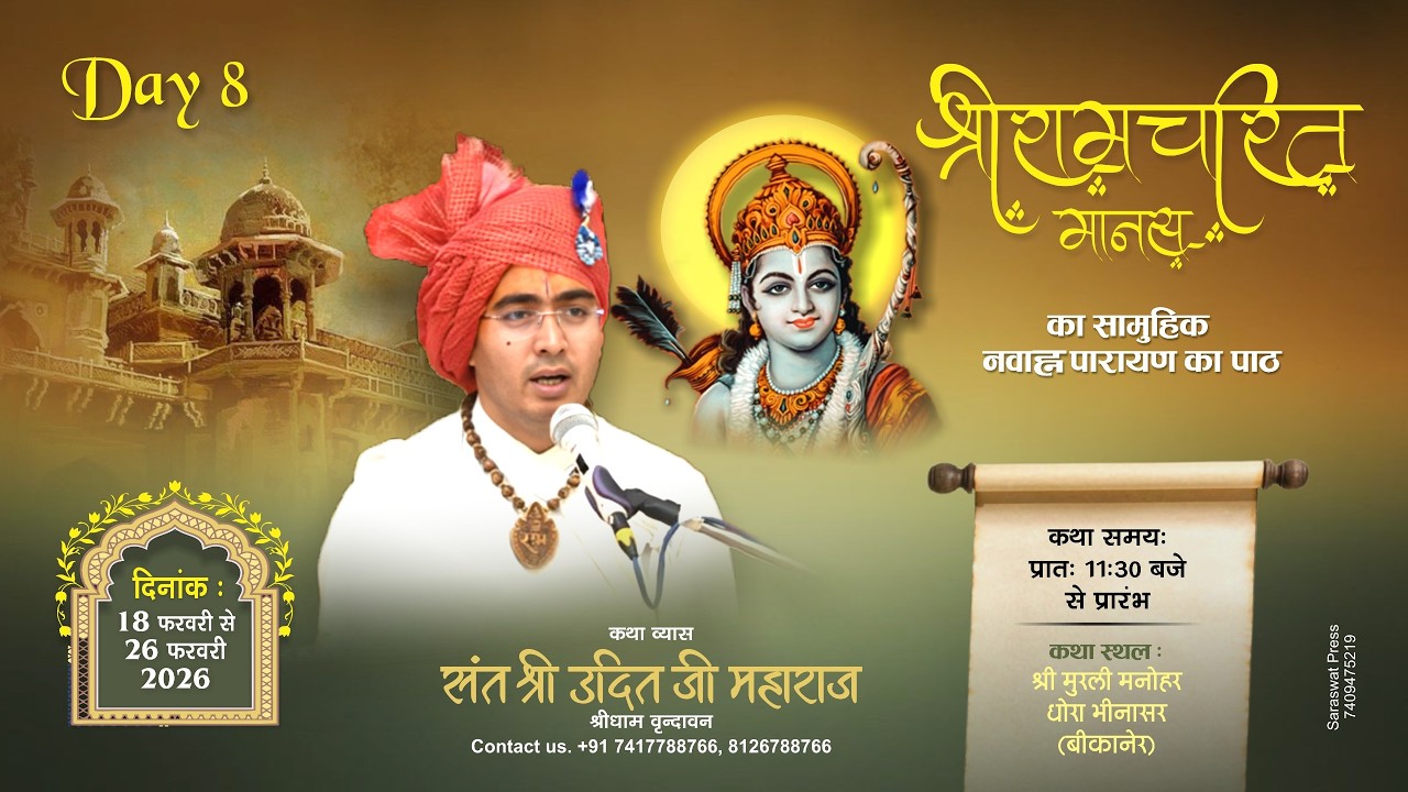 Day-,8 P-2  श्रीराम चरित मानस पाठ  संत श्री उदित जी महाराज ,श्री मुरली मनोहर धोरा ,बीकानेर(राजस्थान)