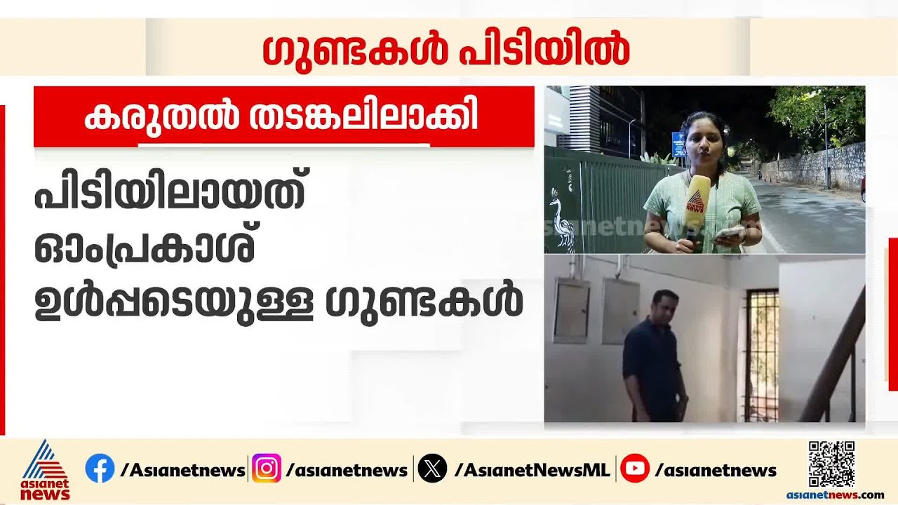 തിരുവനന്തപുരത്ത് ഗുണ്ടകൾ കരുതൽ തടങ്കലിൽ; പിടിയിലായത് ഓംപ്രകാശ് ഉൾപ്പെടെ 82 പേർ