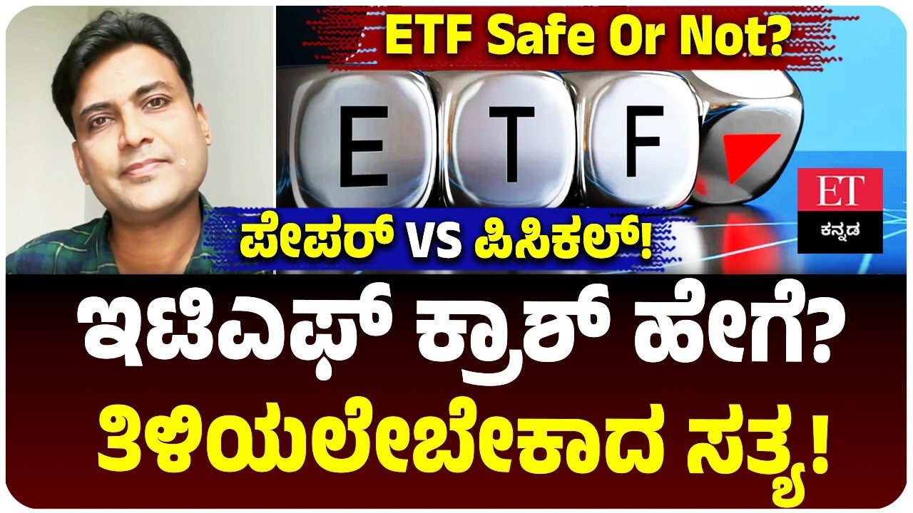 ETF ನಿಜವಾಗಿಯೂ ಸೇಫಾ? ಇಟಿಎಫ್ ಕ್ರಾಶ್‌ ಆಗೋದು ಹೇಗೆ? Paper Gold vs Physical Gold ಯಾವುದು ಬೆಸ್ಟ್? Explained