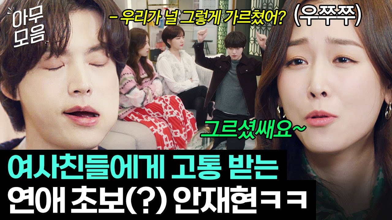 [아무모음] 신부 지망생이었던 남사친 연애 고수로 길들이는 법? 서현진x안재현x문지인 찐친 케미 모음📁 | 뷰티 인사이드 | JTBC 181120 방송 외