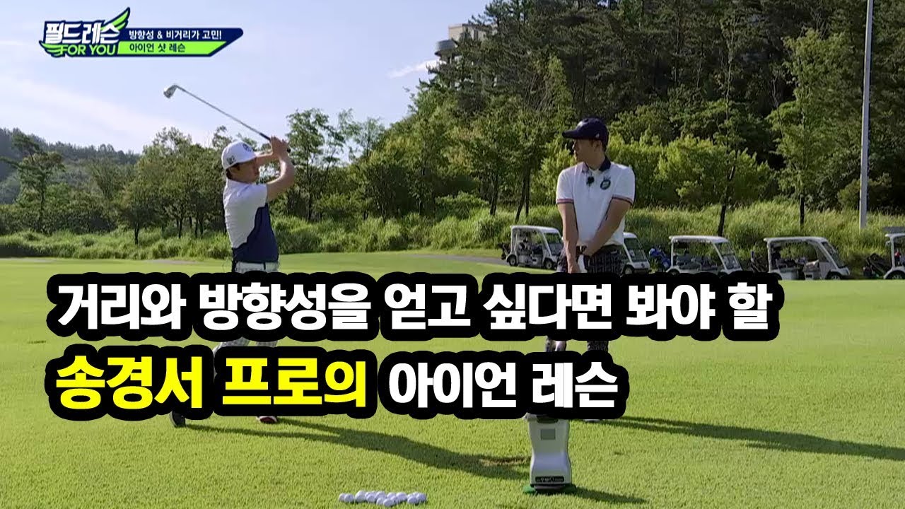 [골프레슨] 거리와 방향성을 얻고 싶다면 봐야 할 송경서 프로의 아이언 레슨