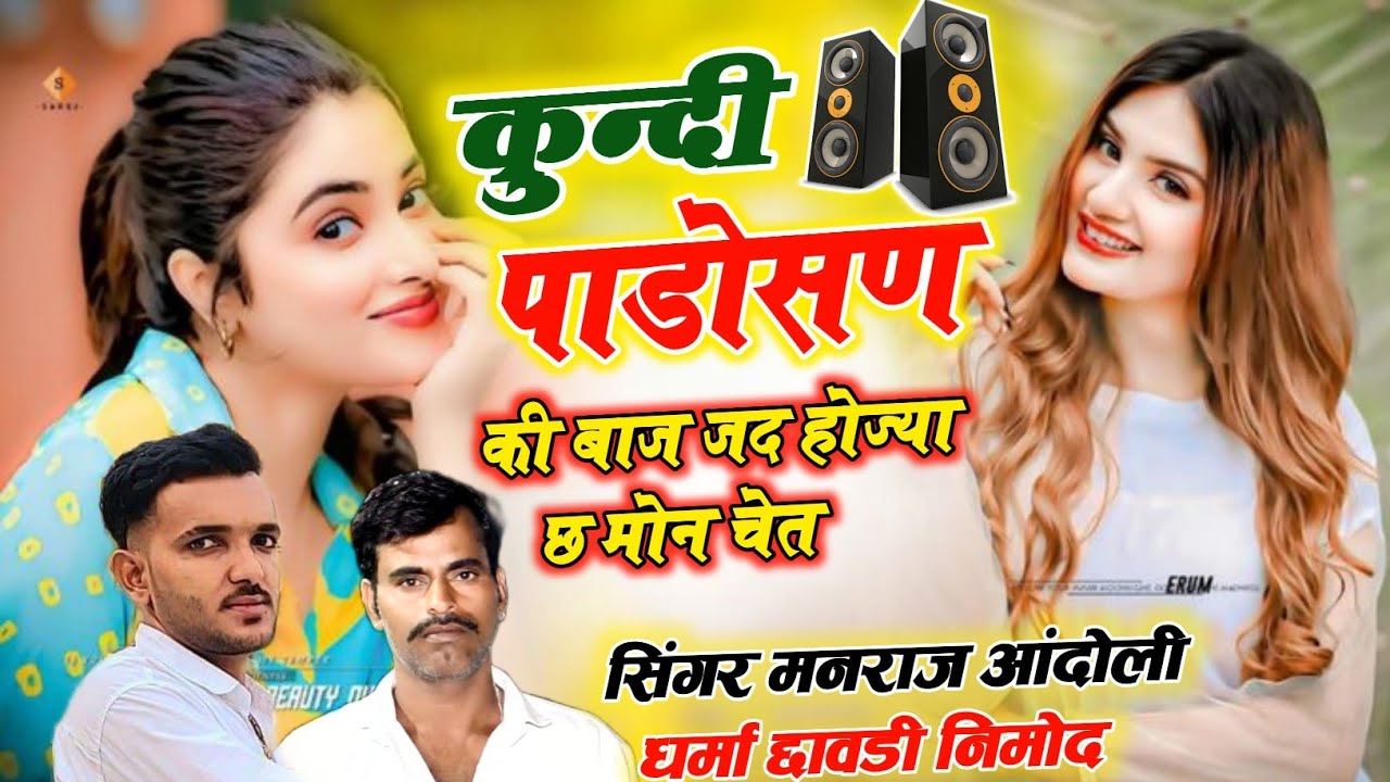 (481)~🥰कुन्दी पाडोसण की बाज जद होज्या छ मोन चेत//मनराज आन्दोली व धर्मा छावडी निमोद वायरल डिजे सोंग 