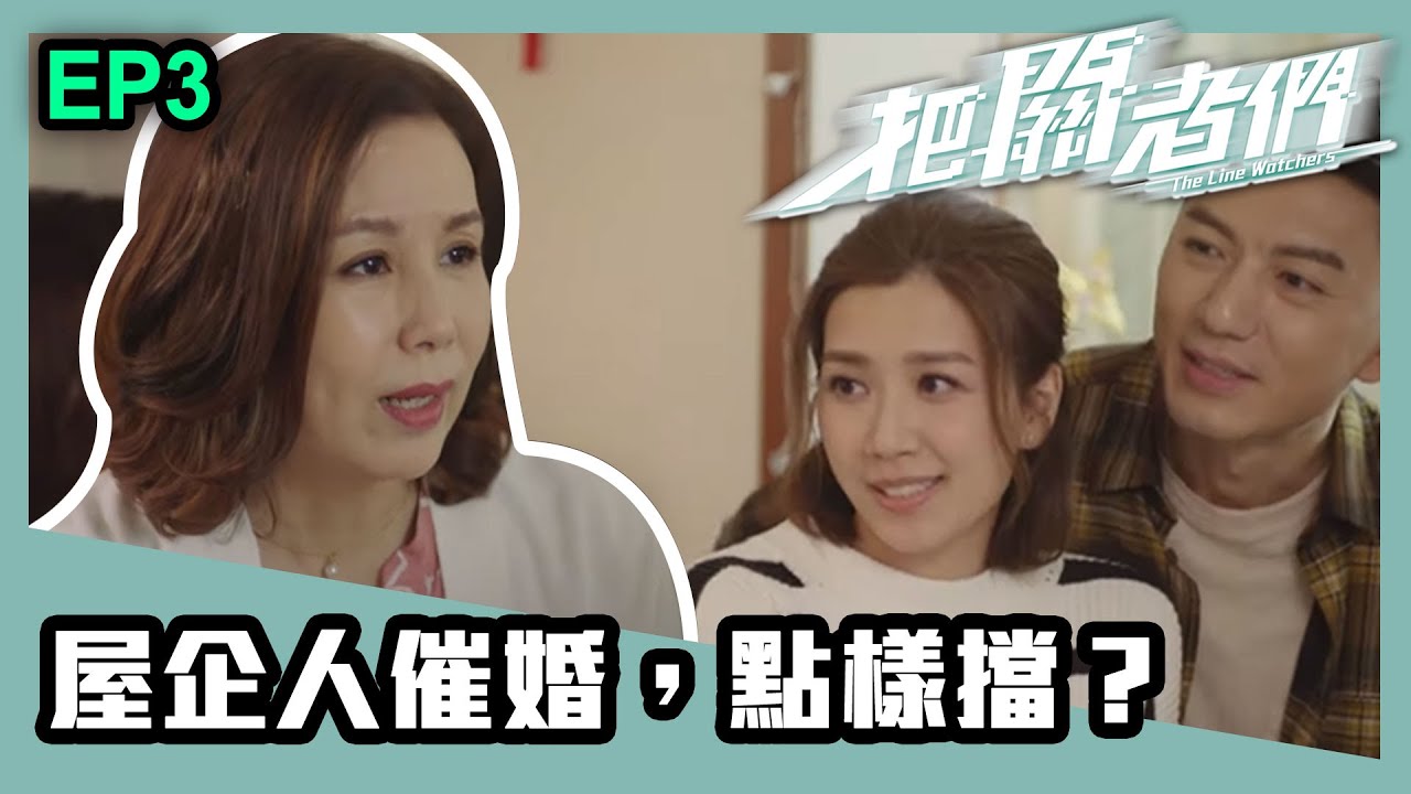 把關者們 | 第三集 | 屋企人催婚，點樣擋？