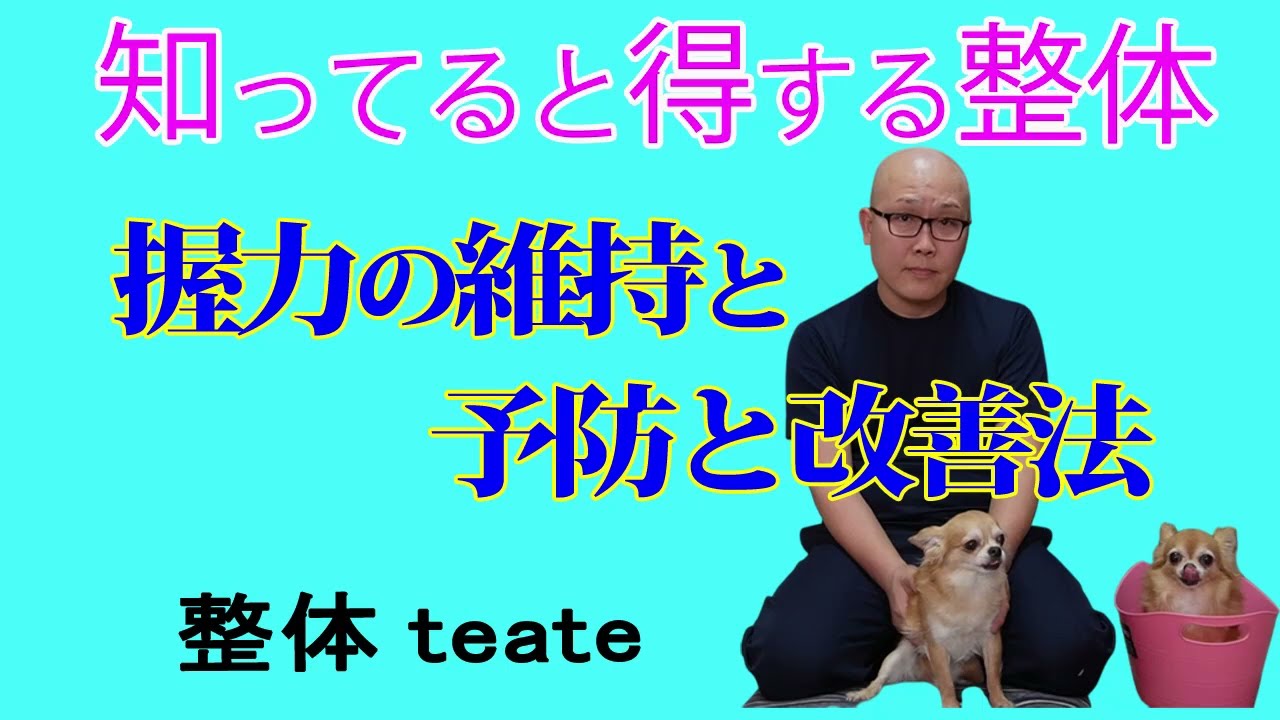 知ってると得する整体～握力の維持と予防と改善法編～