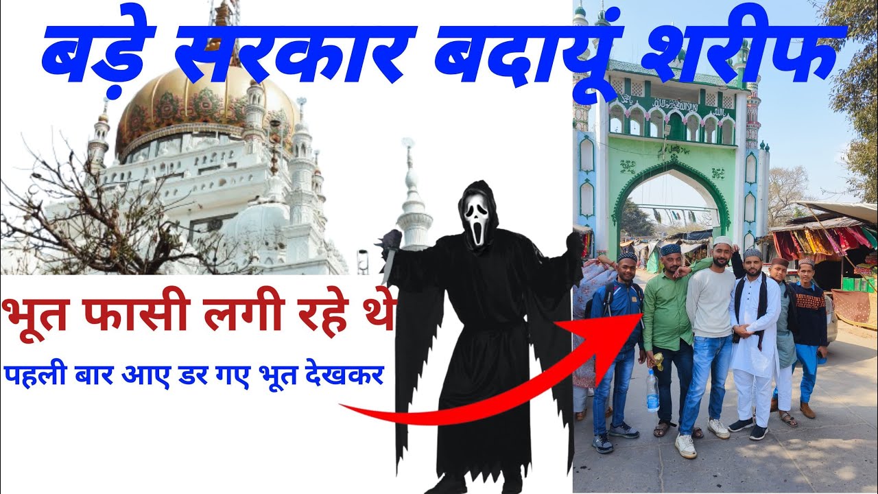 बड़े सरकार बदायूँ शरीफ दरगाह की वीडियो Part 1#viralvideo #trending # Badaun Sharif Dargah#1million