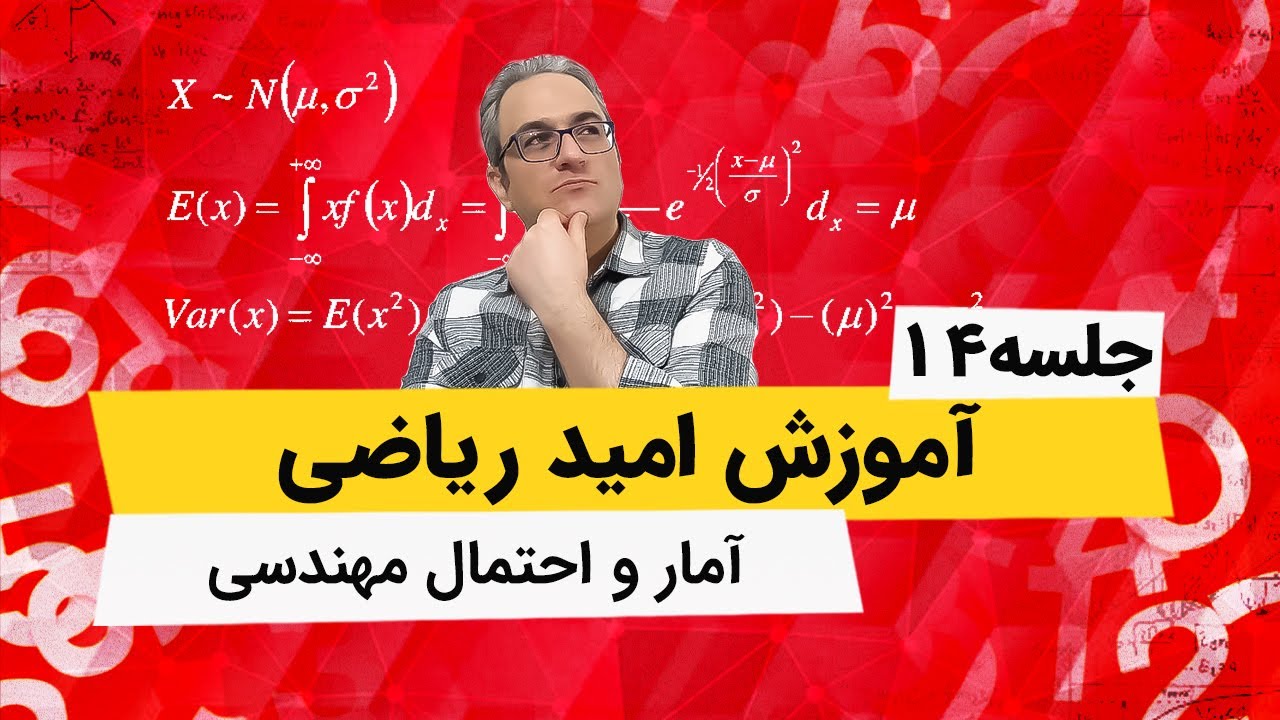 امید ریاضی احتمال شرطی - آمار و احتمال مهندسی - جلسه چهاردهم