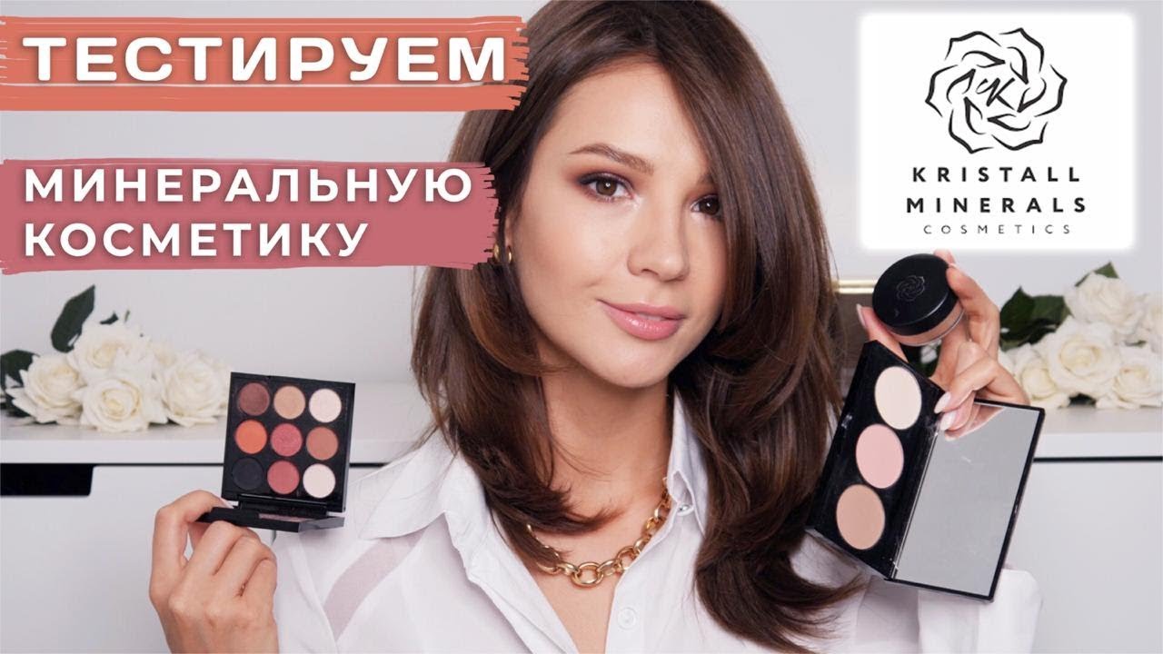 ТЕСТИРУЕМ ВМЕСТЕ РОССИЙСКУЮ МИНЕРАЛЬНУЮ КОСМЕТИКУ KM cosmetics