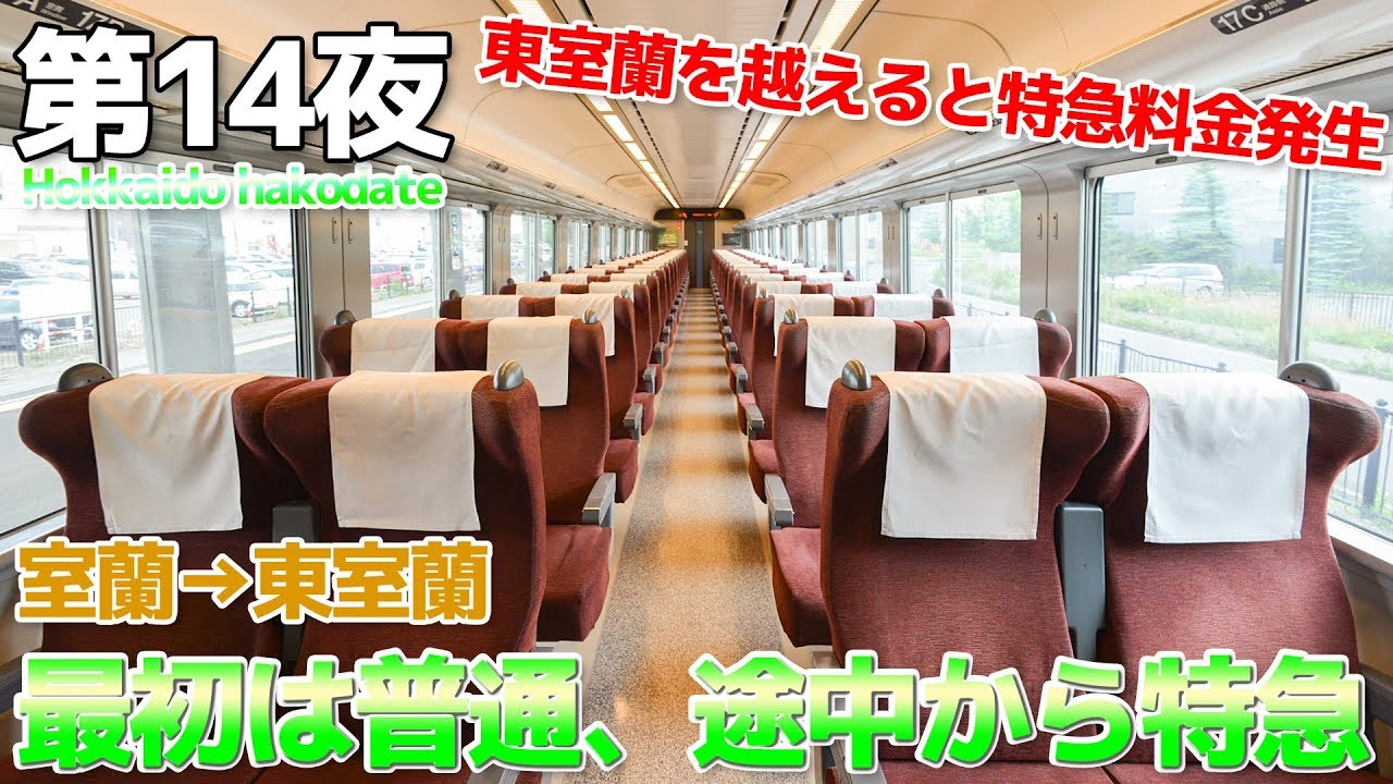 【夏の北海道】第14夜 普通で出発して途中から特急になる変な列車 乗り得 / 室蘭→東室蘭