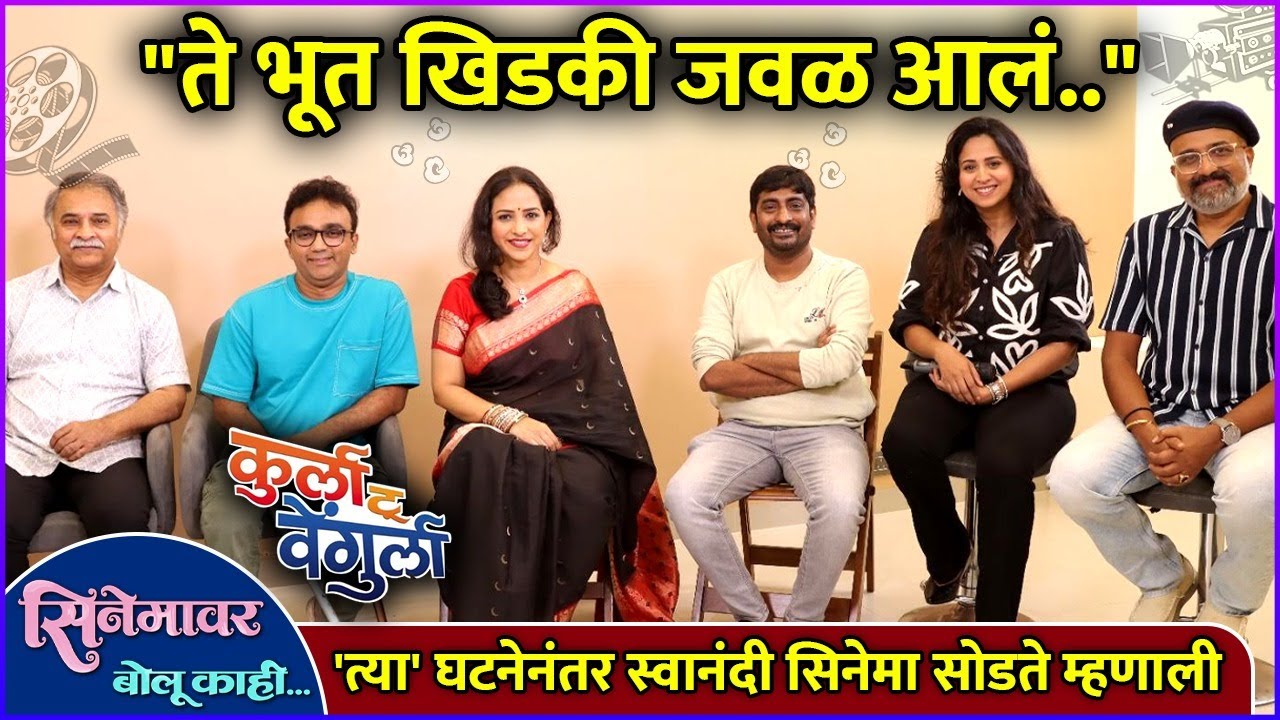मुलाखतीत जेव्हा कलाकार एकमेकांची मस्करी करतात | Cinemavar Bolu Kahi With Team Kurla To Vengurla