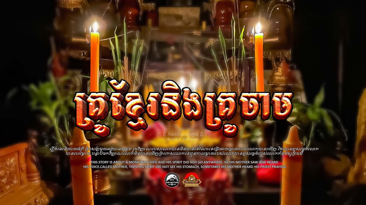 រឿង ផ្ចាញ់ផ្ចាលរវាងគ្រូខ្មែរនិងគ្រូចាម(និយាយ ត ) ៚ កំណត់ហេតុខ្មោច៚ GHOST RECORD OFFICIAL៚