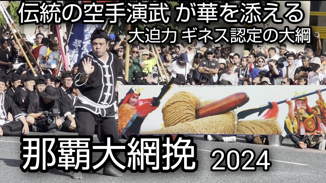 【那覇大綱挽】世界一の大網と旗頭 空手演武に 28万人が熱気 NAHA TUG OF WAR FESTIVAL Okinawa Karate [takaren 2024/10/13]