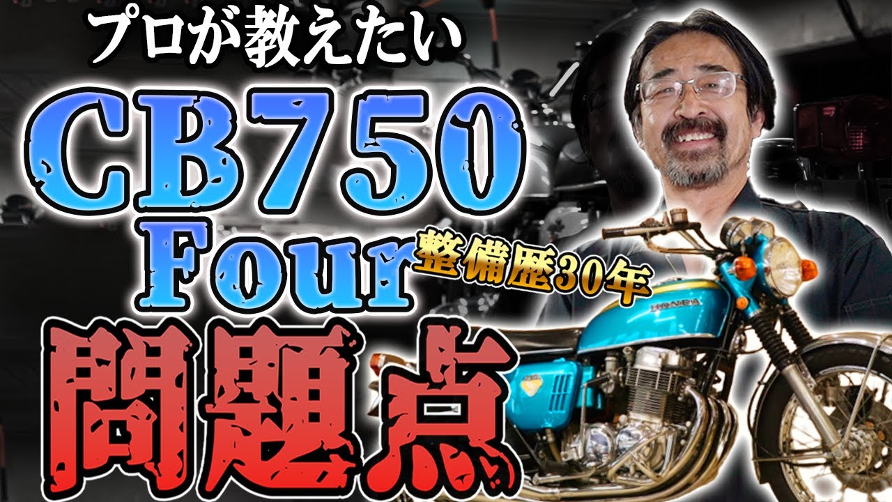 【絶版車どう乗ればいい？】CB750Four乗りなら知っておきたいこと盛りだくさん！#旧車 #絶版バイク #ウエマツ #ホンダ #HONDA #cb750four  #CB