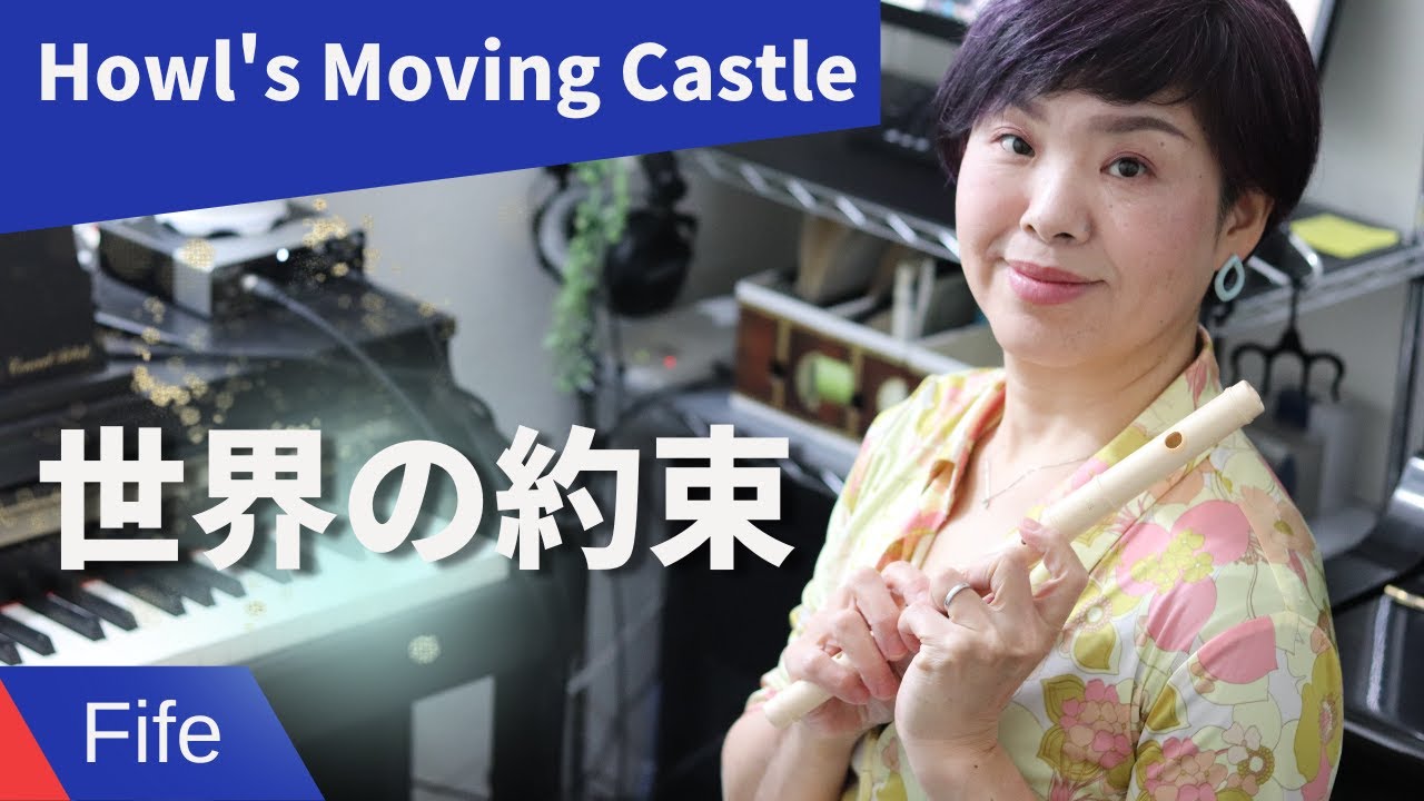 Fife | The promise of the world | Studio Ghibli | Howl's Moving Castle | Cover by Yayoi FLUTE