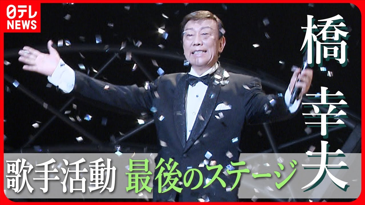【橋幸夫】歌手活動最後のステージ終える  今後の目標は“個展” 「日々追われると思います」