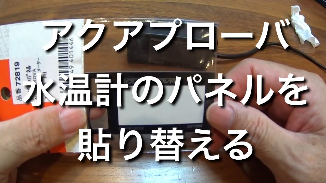アクアプローバ水温計のパネルを貼り替える
