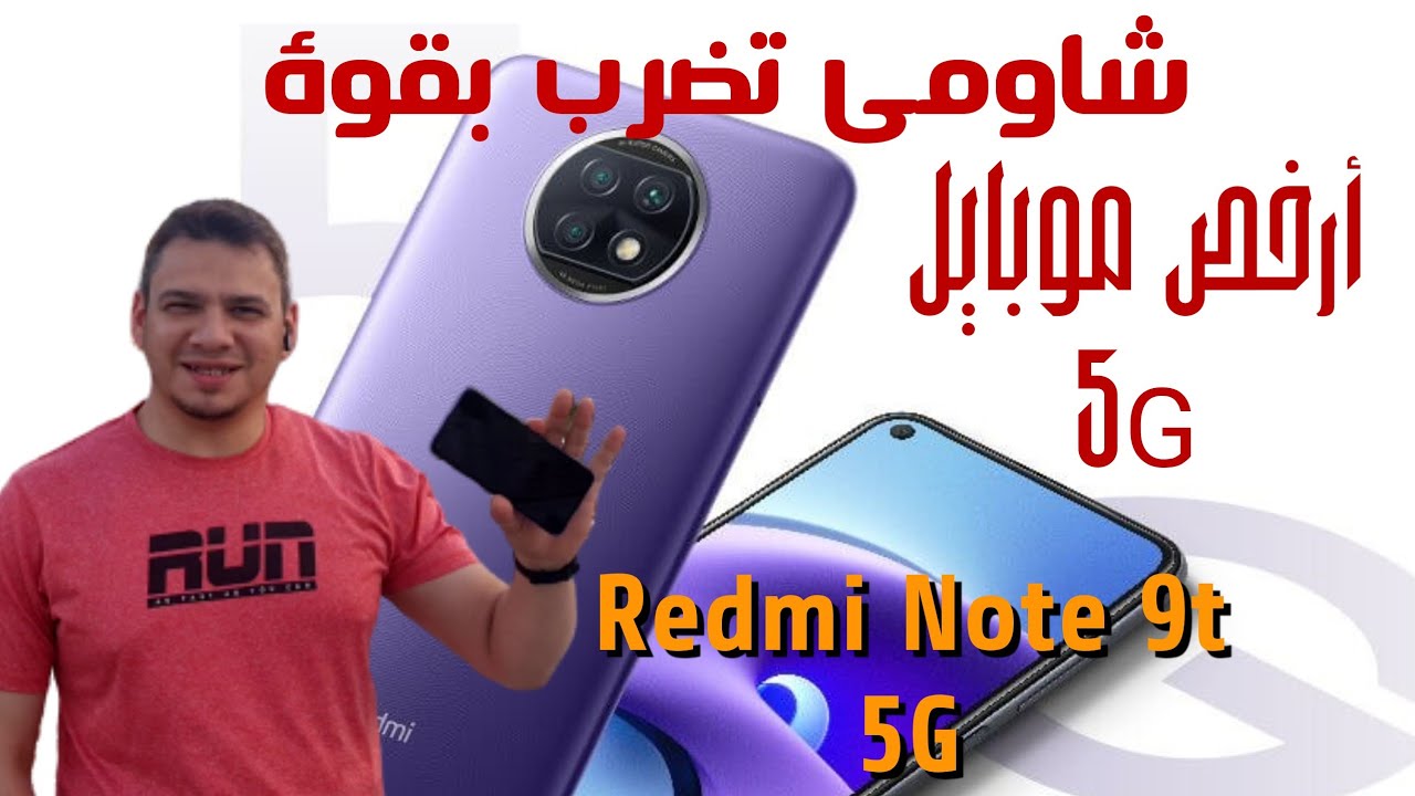 أرخص موبايل 5G بشريحتين - شاومي تضرب بقوة | Xiaomi Redmi Note 9t 5G Review