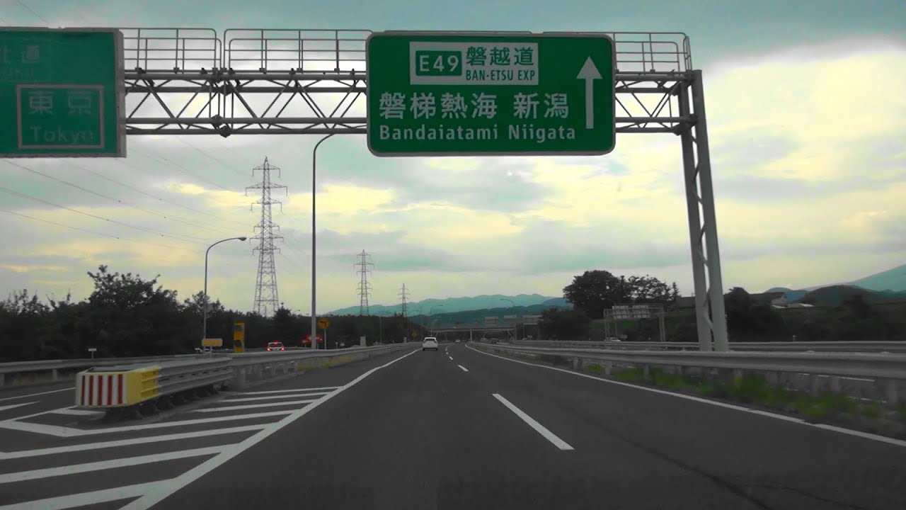 【E49 磐越自動車道 下り線完全走破】E6 常磐自動車道 [17]いわき中央IC→E49 磐越自動車道 [14]新潟中央IC 2018/8/5
