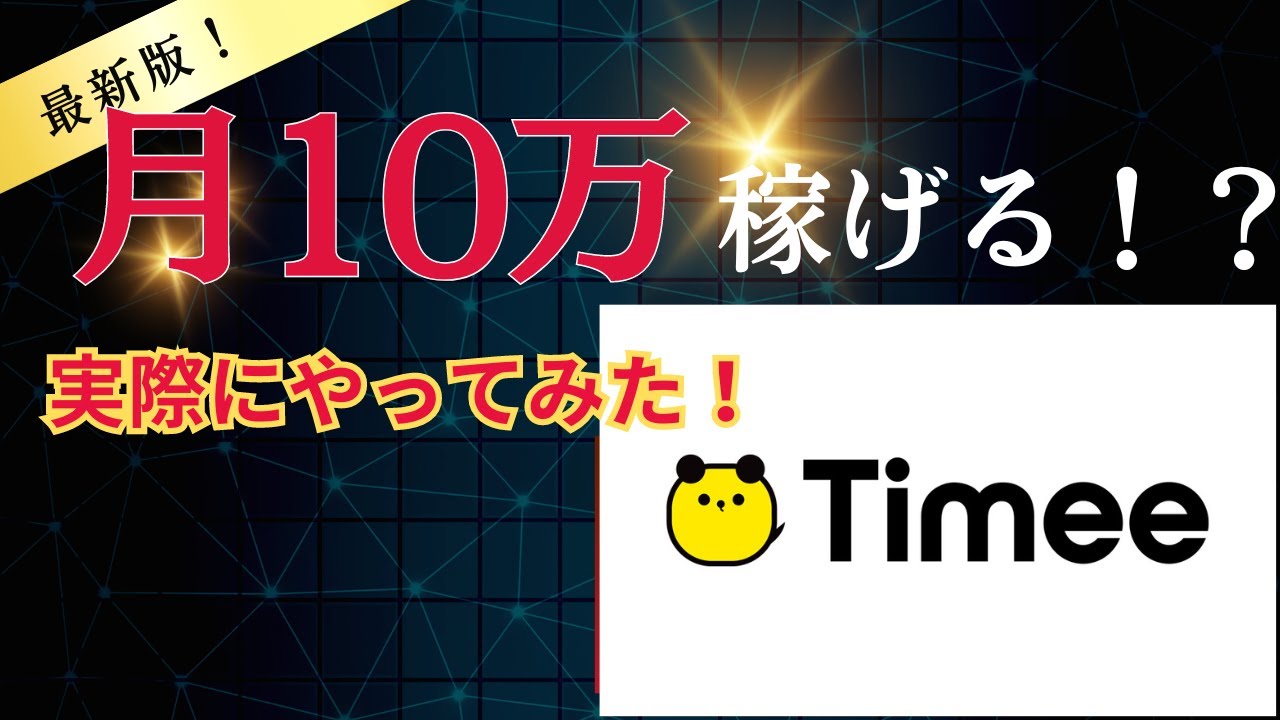 タイミー実際に使ってみたメリットデメリット