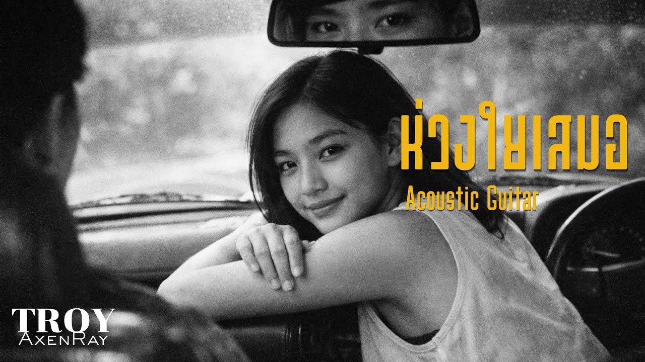 ห่วงใยเสมอ Acoustic Guitar - Troy AxenRay [Official Audio]