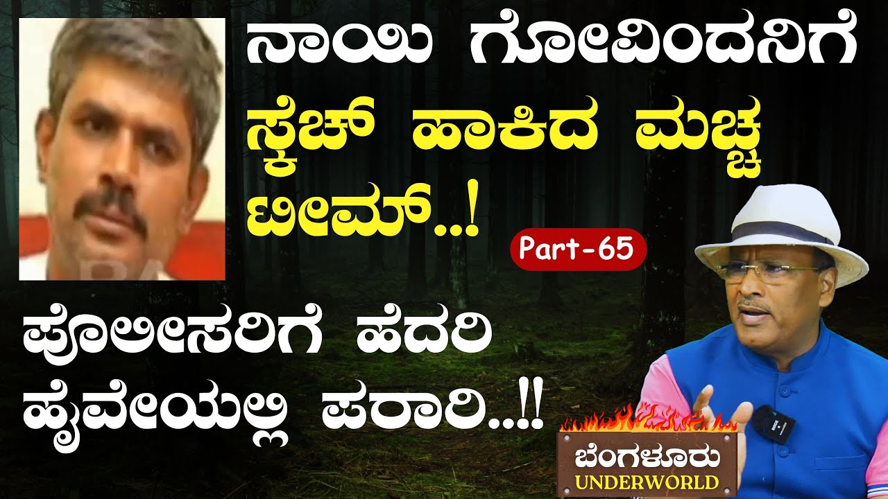 Ep-65|ನಾಯಿ ಗೋವಿಂದನಿಗೆ ಸ್ಕೆಚ್! ಪೊಲೀಸರಿಗೆ ಹೆದರಿ ಮಚ್ಚ ಟೀಮ್‌ ಎಸ್ಕೇಪ್! |SK Umesh| Bengaluru Underworld