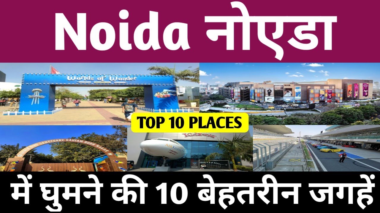  Top 10 Tourist Places in Noida | नोएडा घूमने की Best जगहें | Complete Travel Guide  | Noida Tourism