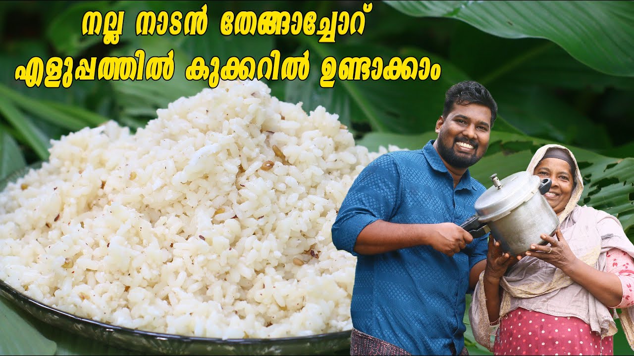 നല്ല നാടൻ തേങ്ങാച്ചോറ് എളുപ്പത്തിൽ കുക്കറിൽ ഉണ്ടാക്കാം | Tasty Coconut Rice in Pressure Cooker