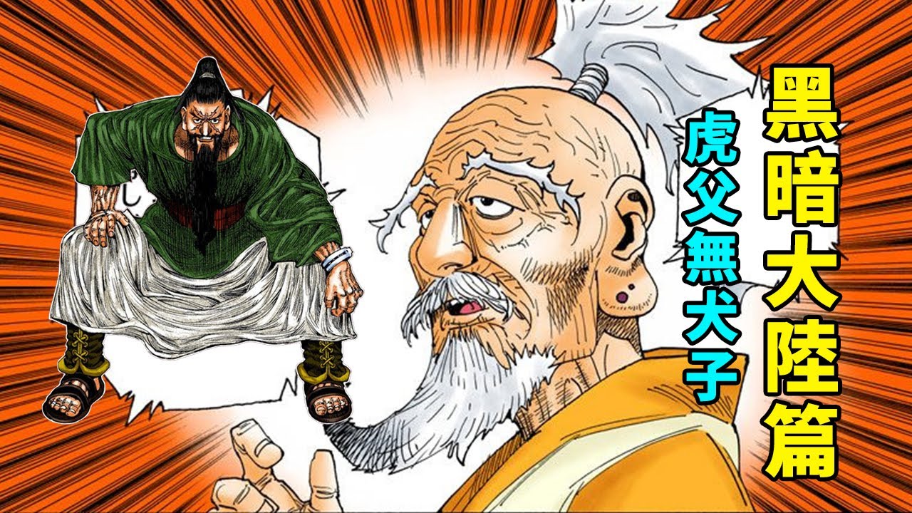 獵人黑暗大陸篇解說1：酷拉皮卡回歸，黑暗大陸篇開啓