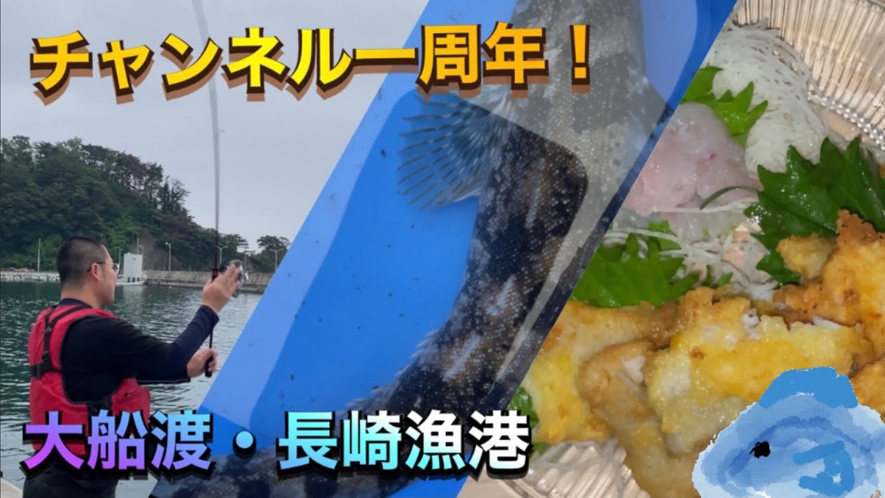 大船渡・長崎漁港でチャンネル１周年釣行！やりたかった料理が遂に✨
