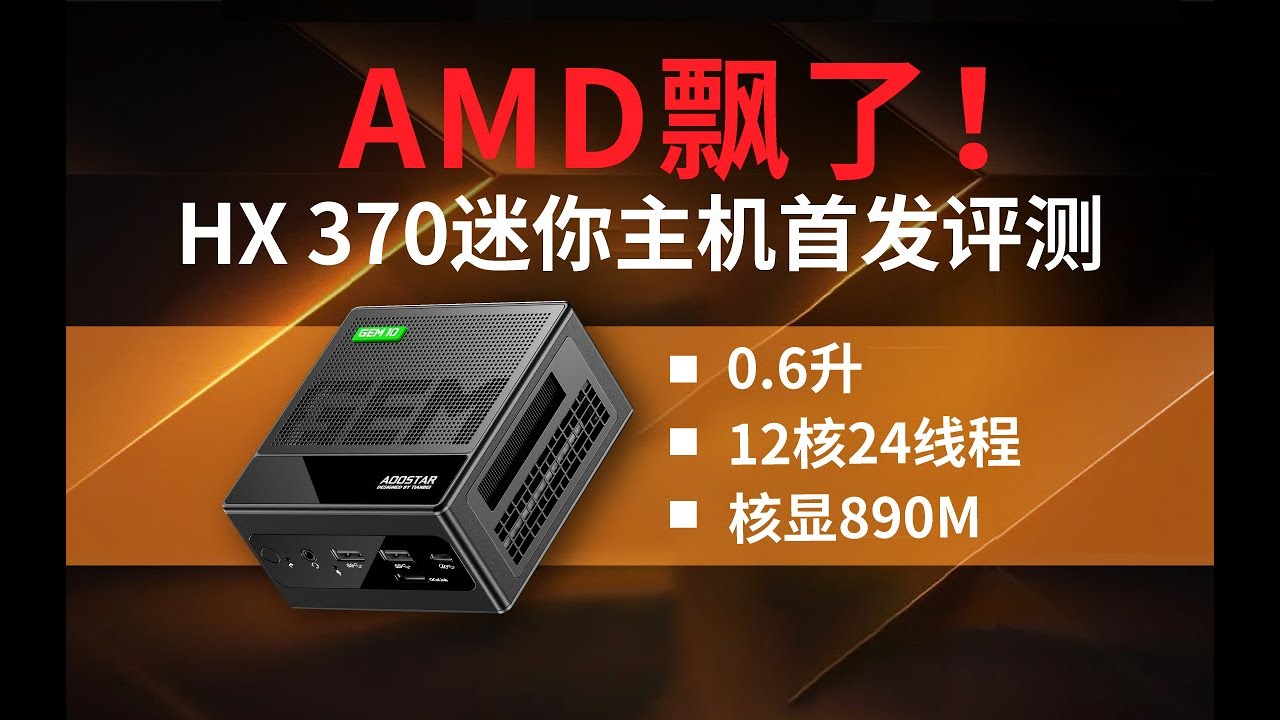 「首发」HX370/8845HS/6900HX三代迷你主机对比横评，天钡GEM10 370测试