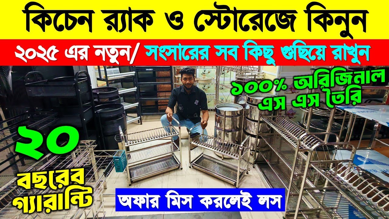 কিচেন গুছিয়ে রাখার সকল কিচেন র‍্যাক ও স্টোরেজে। Kitchen Rack Price in BD 2025 | Kitchen Storage Rack