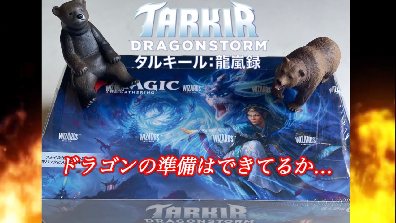 【MTG】タルキール龍嵐録プレイブースターBOX開封くま