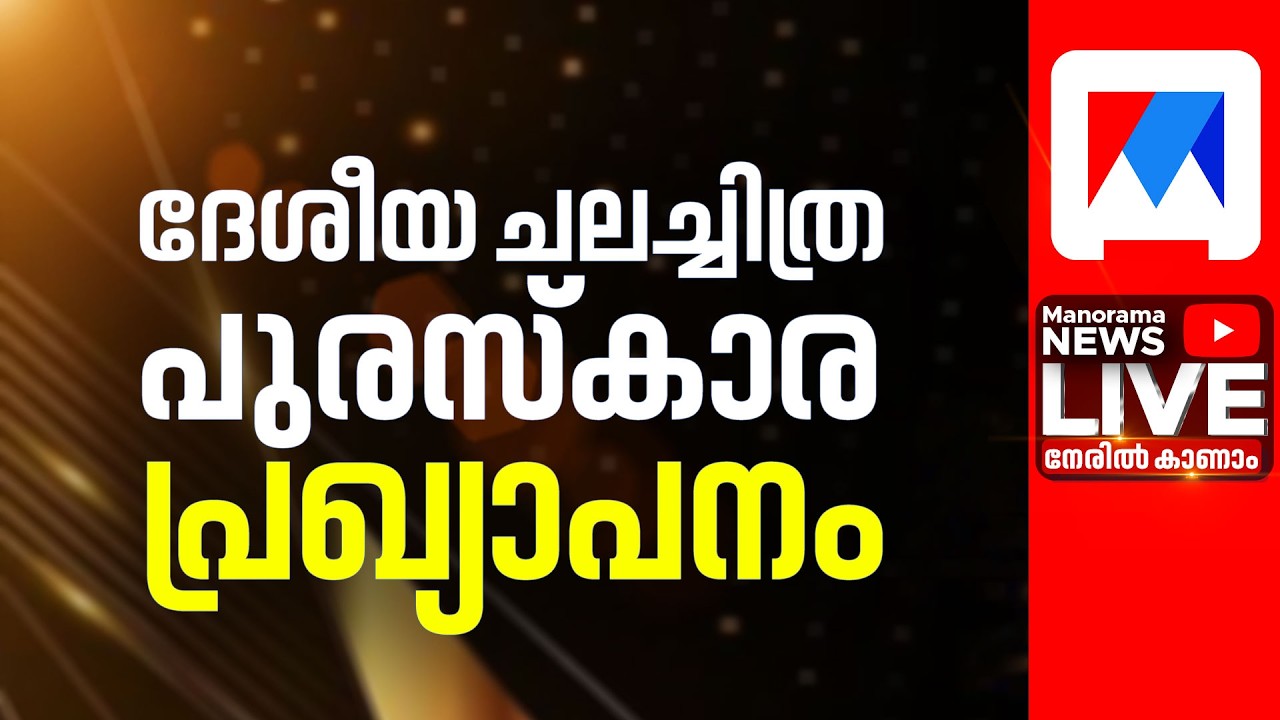 LIVE | ദേശീയ ചലച്ചിത്ര പുരസ്കാര പ്രഖ്യാപനം | LIVE | National Film Awards