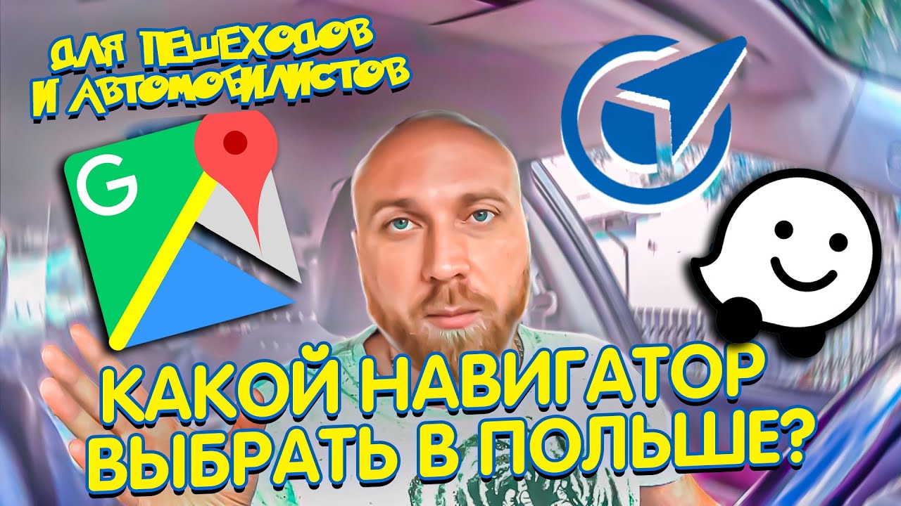 Каким навигатором пользоваться в Польше! Важно!