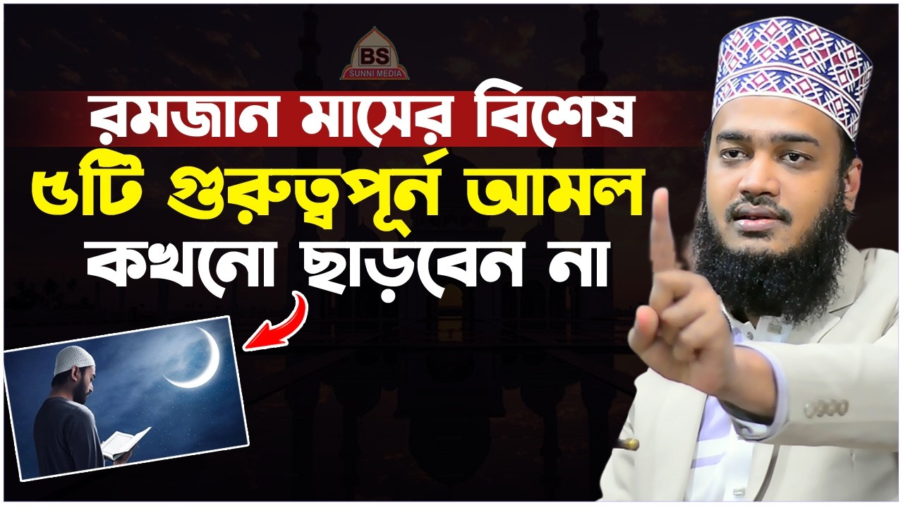 রমজান মাসের বিশেষ ৫টি আমল কখনো ছাড়বেন না। সৈয়দ মোকাররম বারী ওয়াজ। Sayed Mokarram Bari New Waz