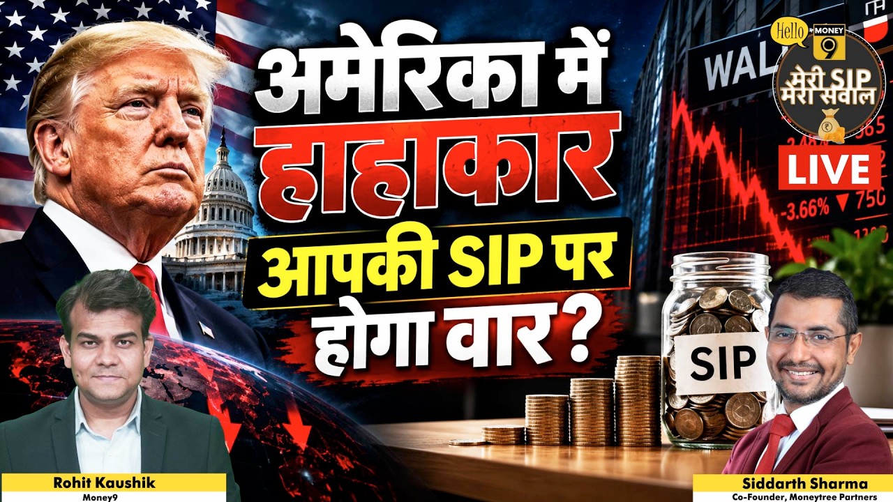 Meri SIP Mera Sawal|Mutual Fund|US Bond Yield 5% से आपकी SIP पर होगा असर?