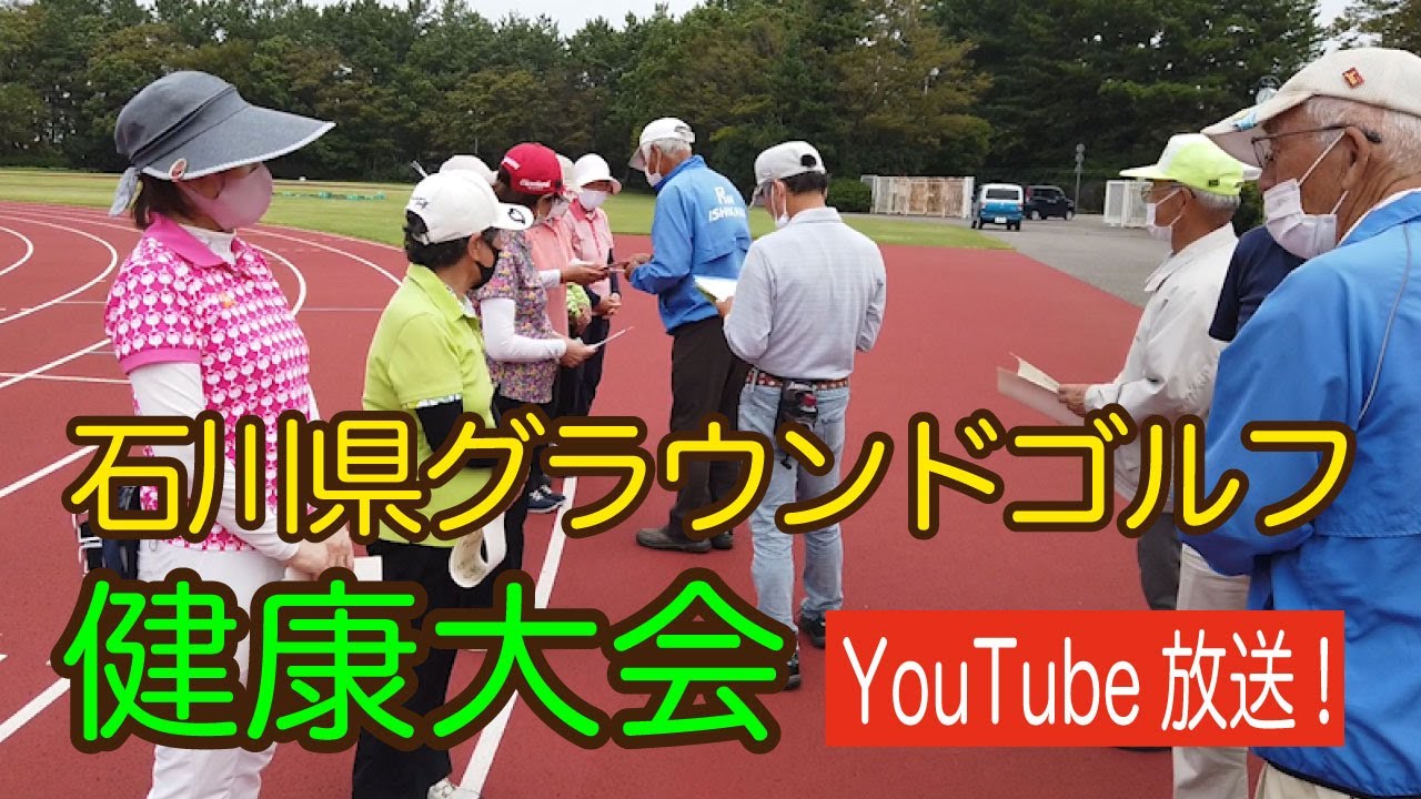 グラウンドゴルフ石川健康大会