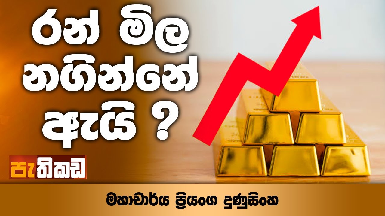 කැරට් 24 රන් පවුම ලක්ෂ 4 පනී (ජන.28)!