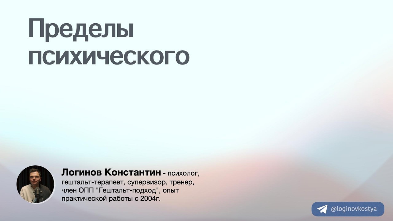 Пределы психического