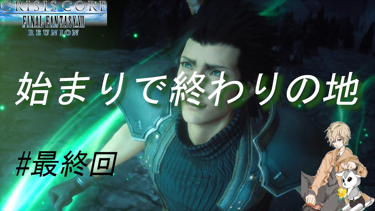 【友のために涙を流した】夢を抱きしめろ【CCFF7#最終回】
