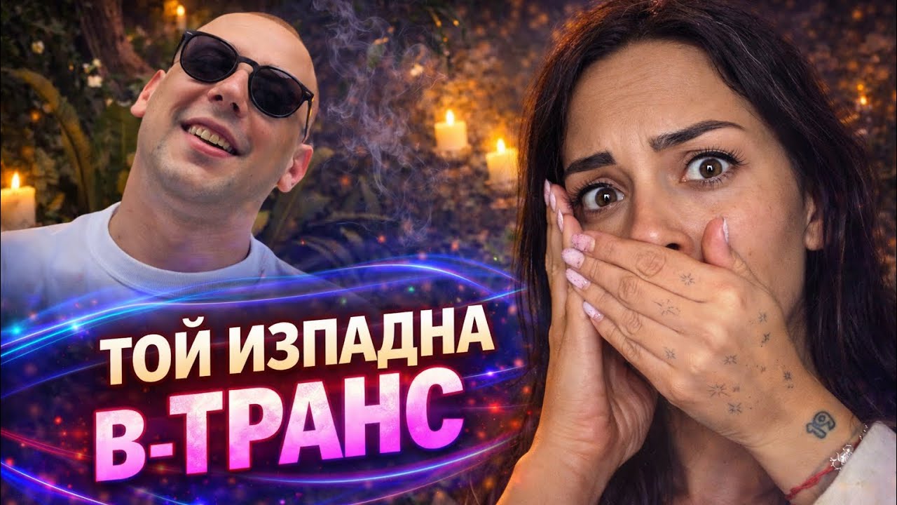 ТОЙ ИЗПАДНА В ТРАНС🤯