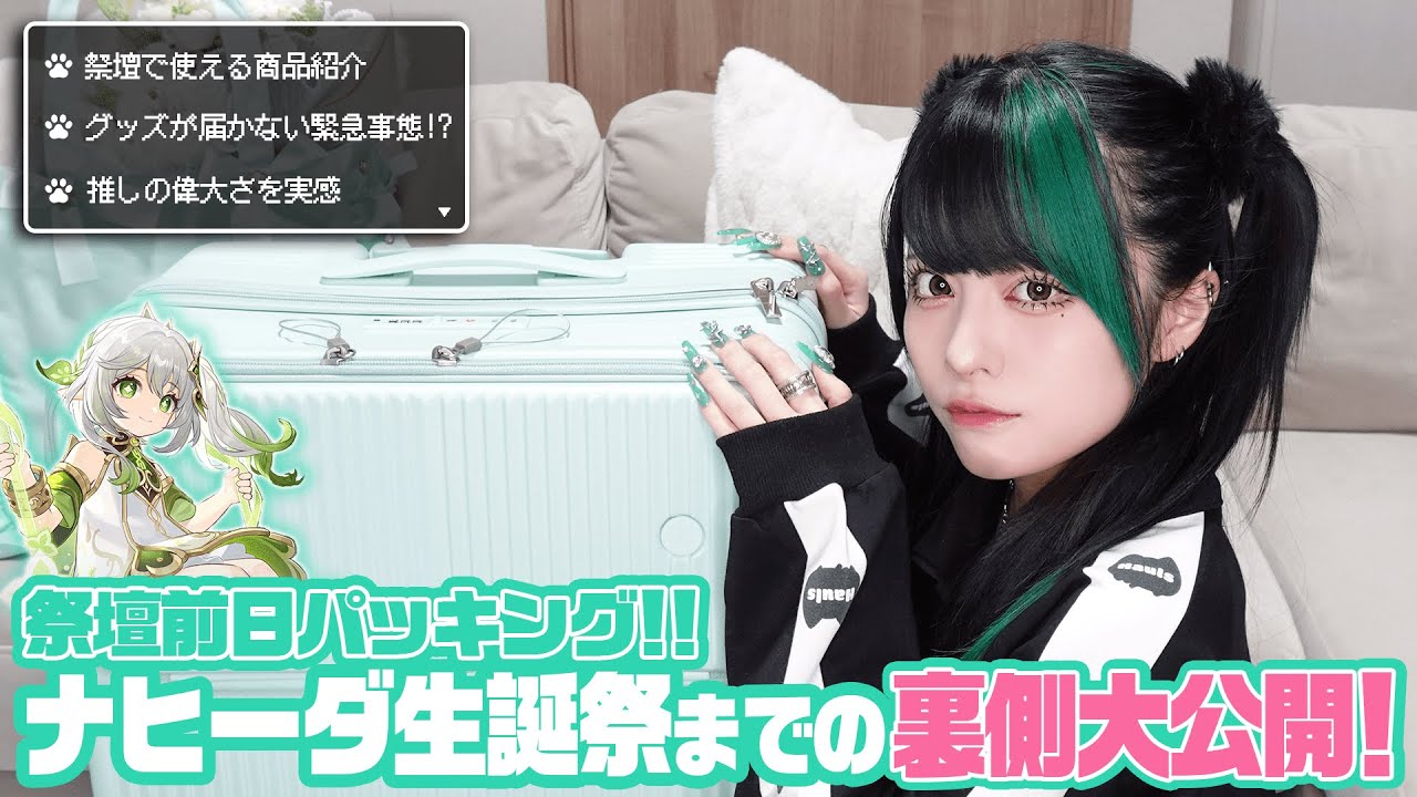 【SHEIN多め】ナヒーダ生誕祭の前日の様子を公開💚祭壇グッズをパッキングしていくよ〜【原神】